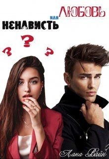Читать онлайн книгу Любовь или ненависть? (СИ) автор Вайн Лана Книга Любовь или ненависть? (СИ)