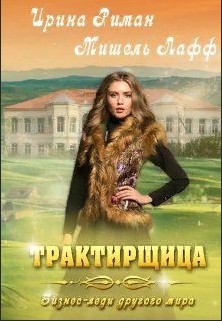 Книга Трактирщица (СИ)