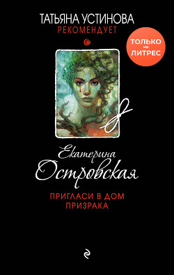Читать онлайн книгу Пригласи в дом призрака автор Островская Екатерина Книга Пригласи в дом призрака