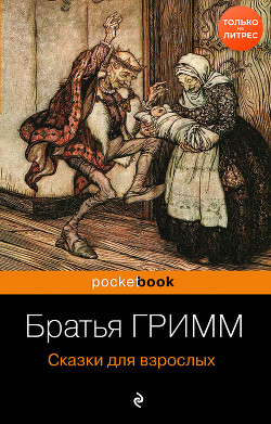 Читать онлайн книгу Сказки для взрослых автор Гримм Якоб Книга Сказки для взрослых