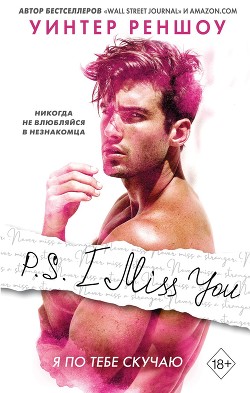 Читать онлайн книгу P.S. I Miss You. Я по тебе скучаю автор Реншоу Уинтер Книга P.S. I Miss You. Я по тебе скучаю