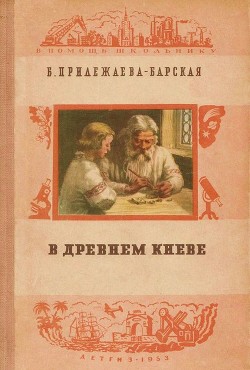 Книга В Древнем Киеве