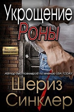 Читать онлайн книгу Укрощение Роны (ЛП) автор Синклер Шериз Книга Укрощение Роны (ЛП)