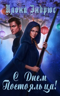 Книга С Днем Постояльца! (ЛП)