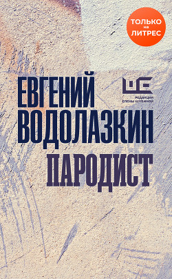 Книга Пародист