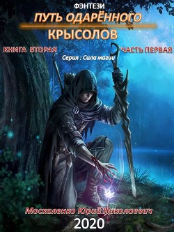Книга Путь одарённого. Крысолов. Книга вторая. Часть первая