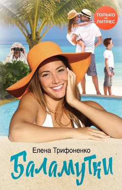 Книга Баламутки