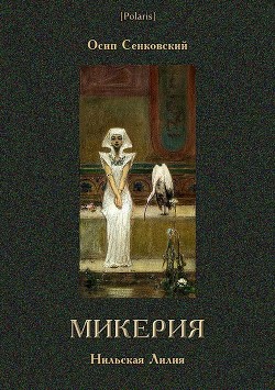 Книга Микерия (Нильская Лилия)