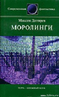 Читать онлайн книгу Моролинги автор Дегтярев Максим Владимирович Книга Моролинги