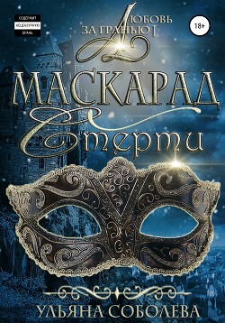 Читать онлайн книгу Любовь за гранью 1. Маскарад смерти автор Соболева Ульяна Книга Любовь за гранью 1. Маскарад смерти