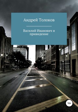 Читать онлайн книгу Василий Иванович и привидение автор Толоков Андрей Книга Василий Иванович и привидение