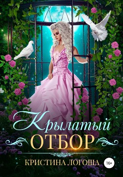 Книга Крылатый отбор