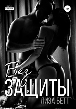 Читать онлайн книгу Без защиты автор Бетт Лиза Книга Без защиты