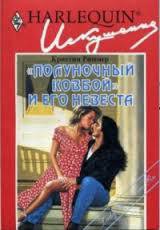 Книга 'Полуночный ковбой' и его невеста