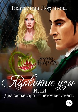 Книга Ядовитые узы, или Два зельевара – гремучая смесь