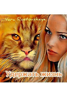 Книга Удержать жизнь (СИ)