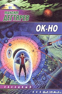 Читать онлайн книгу Ок-но автор Дегтярев Максим Владимирович Книга Ок-но