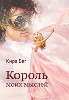 Книга Король моих мыслей (СИ)