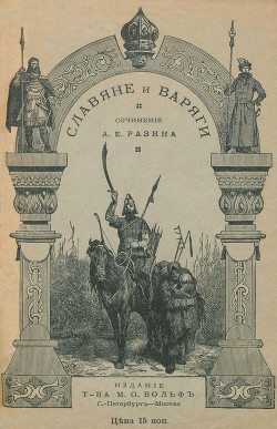Книга Славяне и варяги (860 г.) (Исторический рассказ)