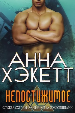Книга Непостижимое (ЛП)