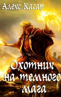 Книга Охотник на тёмного мага (СИ)