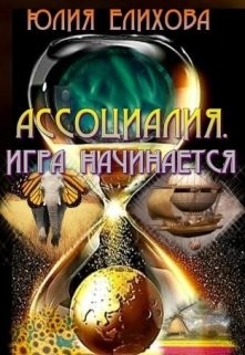 Читать онлайн книгу Ассоциалия. Игра начинается (СИ) автор Елихова Юлия Книга Ассоциалия. Игра начинается (СИ)