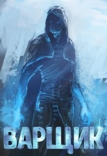 Читать онлайн книгу Варщик (СИ) автор Кочеровский Артем Книга Варщик (СИ)