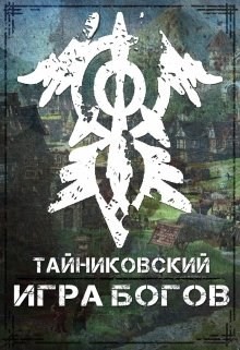 Читать онлайн книгу Игра Богов (СИ) автор Книга Игра Богов (СИ)