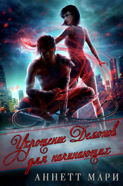 Книга Укрощение демонов для начинающих (ЛП)