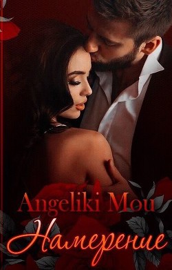 Книга Намерение (СИ)