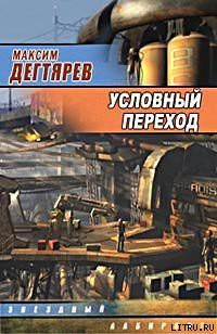 Книга Условный переход (Дело интуиционистов)