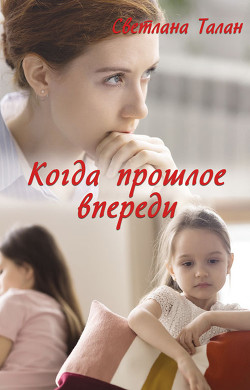 Книга Когда прошлое впереди