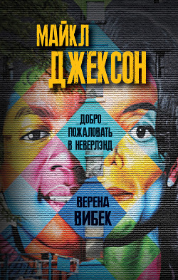 Читать онлайн книгу Майкл Джексон. Добро пожаловать в Неверлэнд автор Вибек Верена Книга Майкл Джексон. Добро пожаловать в Неверлэнд