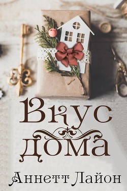 Книга Вкус дома (ЛП)