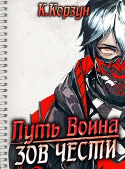 Книга Зов чести (СИ)