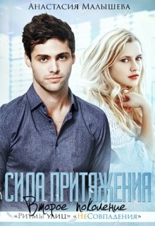 Книга Сила притяжения (СИ)