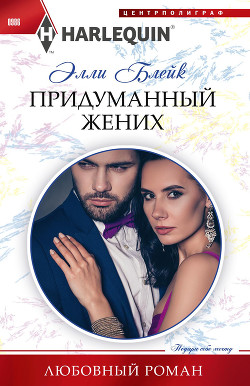 Читать онлайн книгу Придуманный жених автор Блейк Элли Книга Придуманный жених
