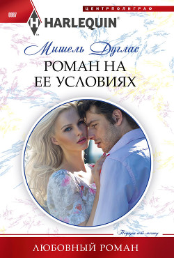Читать онлайн книгу Роман на ее условиях автор Дуглас Мишель Книга Роман на ее условиях