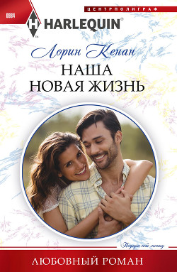 Читать онлайн книгу Наша новая жизнь автор Кенан Лорин Книга Наша новая жизнь
