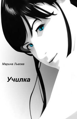 Читать онлайн книгу Училка (СИ) автор Львова Марина Книга Училка (СИ)