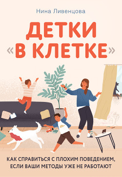 Книга Детки «в клетке». Как справиться с плохим поведением, если ваши методы уже не работают