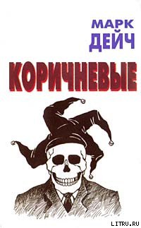 Книга Коричневые