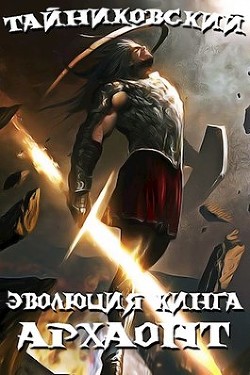 Читать онлайн книгу Архаонт I (СИ) автор Книга Архаонт I (СИ)