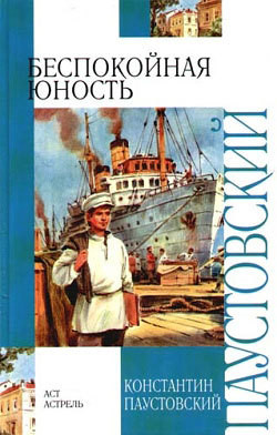 Книга Беспокойная юность (Повесть о жизни - 2)