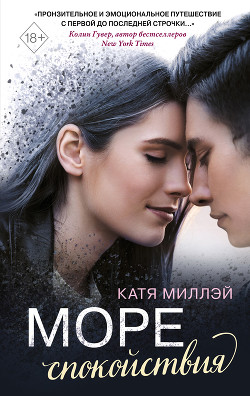 Читать онлайн книгу Море спокойствия автор Миллэй Катя Книга Море спокойствия