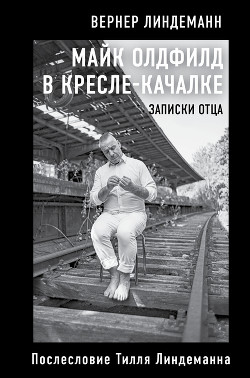 Читать онлайн книгу Майк Олдфилд в кресле-качалке. Записки отца автор Линдеманн Вернер Книга Майк Олдфилд в кресле-качалке. Записки отца