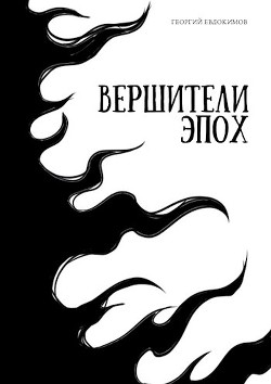 Книга Вершители Эпох (СИ)