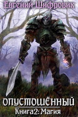 Читать онлайн книгу Магия (СИ) автор Шифровик Евгений Книга Магия (СИ)