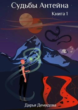 Книга Судьбы Антейна (СИ)