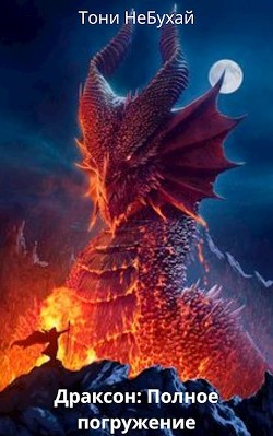 Книга Драксон: Полное погружение (СИ)